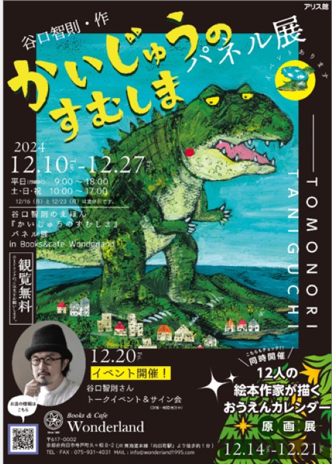 谷口智則「かいじゅうのすむしま」(アリス館)絵本パネル展
