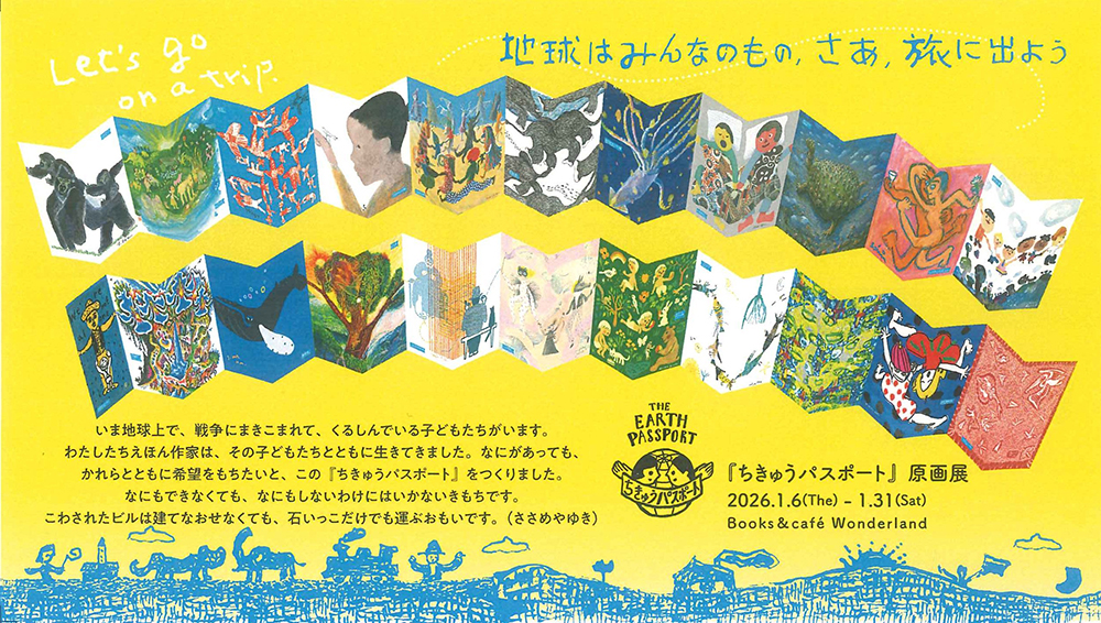 「ちきゅうパスポート」原画展(BL出版)