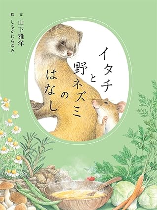 イタチと野ネズミのはなし