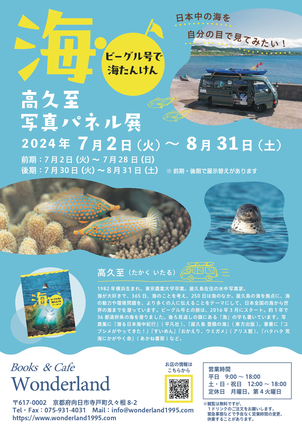 高久至「海・ビーグル号で海たんけん」<br>写真パネル展(アリス館)