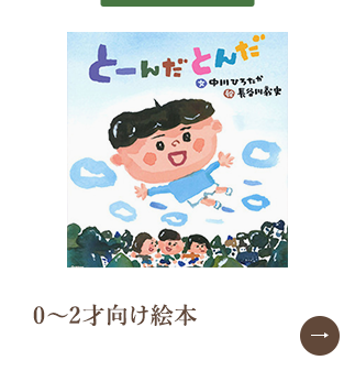 0～2才向け絵本