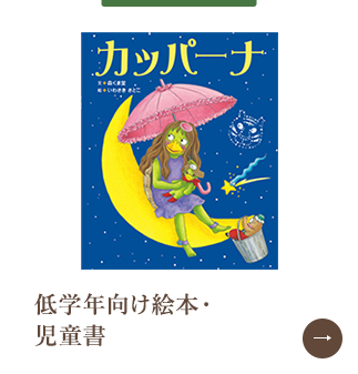 低学年向け絵本・児童書