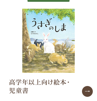 高学年以上向け絵本・児童書