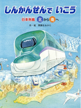 しんかんせんで&nbsp;&nbsp;いこう