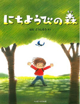 にちようびの森