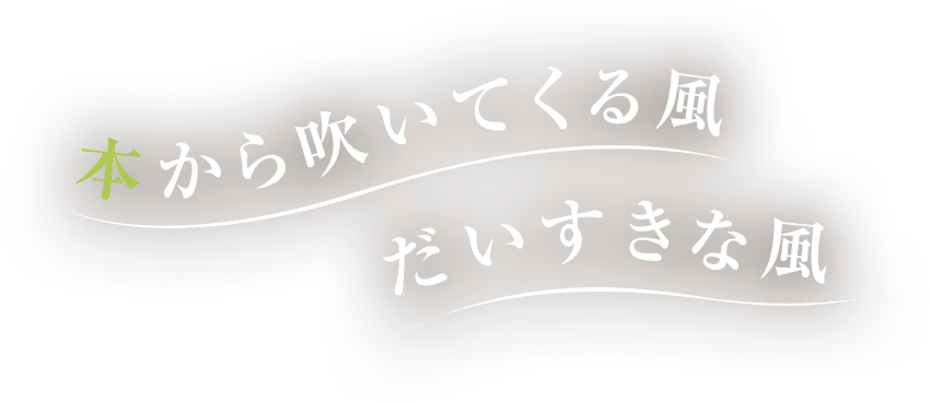 Books&Cafe Wonderland 本から吹いてくる風だいすきな風