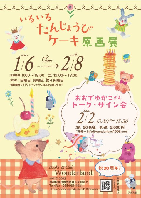 おおでゆかこ「いろいろたんじょうびケーキ」(アリス館)<br>絵本原画展