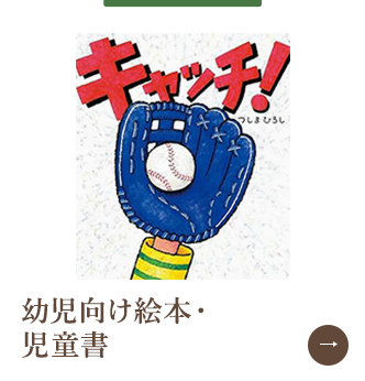 幼児向け絵本・児童書