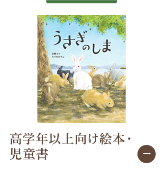 高学年以上向け絵本・児童書